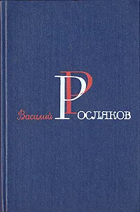 Обложка книги Василий Росляков. Избранные произведения в двух томах. Том 1, Василий Росляков