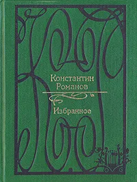 Обложка книги Константин Романов. Избранное, К. Р. (Великий князь Константин Романов)