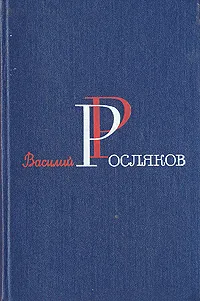 Обложка книги Василий Росляков. Избранные произведения в двух томах. Том 2, Василий Росляков