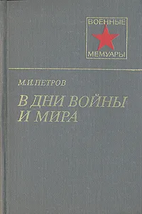 Обложка книги В дни войны и мира, М. И. Петров