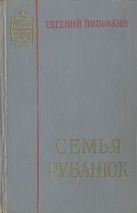 Обложка книги Семья Рубанюк, Поповкин Евгений Ефимович