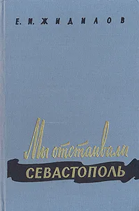 Обложка книги Мы отстаивали Севастополь, Жидилов Евгений Иванович