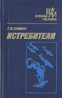 Обложка книги Истребители, Г. В. Зимин