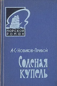 Обложка книги Соленая купель, Новиков-Прибой Алексей Силыч