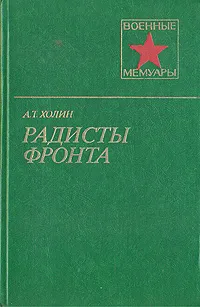 Обложка книги Радисты фронта, А. Т. Холин