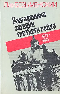 Обложка книги Разгаданные загадки третьего рейха. 1933-1941, Лев Безыменский