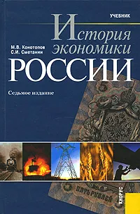 Обложка книги История экономики России, М. В. Конотопов, С. И. Сметанин