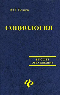 Обложка книги Социология, Ю. Г. Волков