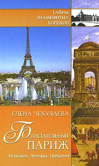 Обложка книги Блистательный Париж. История. Легенды. Предания, Елена Чекулаева