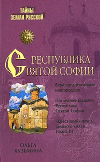 Обложка книги Республика Святой Софии, Ольга Кузьмина