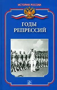Обложка книги Годы репрессий, Д. А. Ванюков, И. В. Суслов