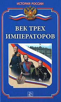 Обложка книги Век трех императоров, Ванюков Дмитрий Александрович