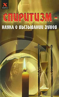 Обложка книги Спиритизм - наука о вызывании духов, Ю. С. Давыдова