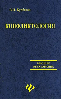 Обложка книги Конфликтология, В. И. Курбатов