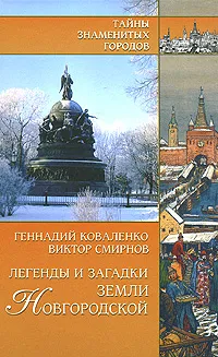 Обложка книги Легенды и загадки земли Новгородской, Геннадий Коваленко, Виктор Смирнов