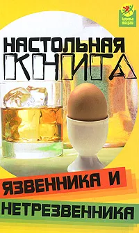 Обложка книги Настольная книга язвенника и нетрезвенника, Пахомова Анна Леонидовна, Чернецова Светлана Викторовна