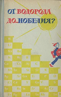 Обложка книги От водорода до... нобелия?, П. Р. Таубе, Е. И. Руденко