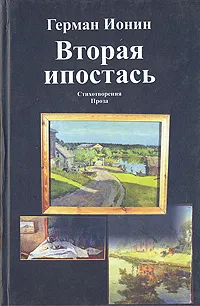 Обложка книги Вторая ипостась, Герман Ионин