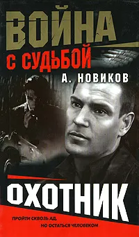 Обложка книги Охотник, А. Новиков