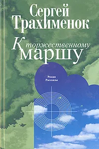 Обложка книги К торжественному маршу, Трахименок Сергей Александрович