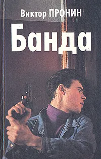 Обложка книги Банда, Пронин Виктор Алексеевич