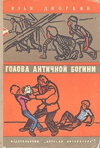 Обложка книги Голова античной богини, Дворкин Илья Львович