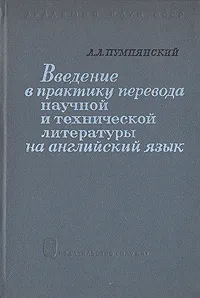 Обложка книги Введение в практику перевода научной и технической литературы на английском языке, А. Л. Пумпянский