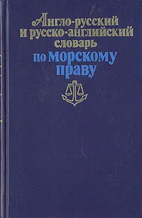 Обложка книги Англо-русский и русско-английский словарь по морскому праву, Лев Желтов,Валерий Князев