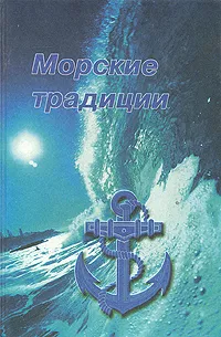 Обложка книги Морские традиции, Виктор Пузырев,Виктор Конталев,Татьяна Леонтьева,Валентин Скугарев,Николай Мельник