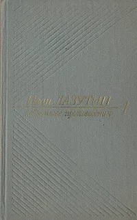 Обложка книги Иван Лазутин. Избранные произведения. В двух томах. Том 1, Лазутин Иван Георгиевич