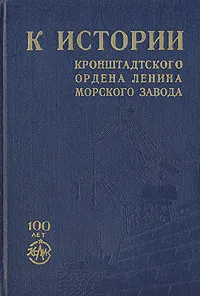 Обложка книги К истории Кронштадтского Ордена Ленина Морского завода, Э. Рагозина,Н. Майоров