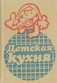 Обложка книги Детская кухня, Каменова О., Бойдашева Л.