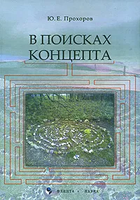 Обложка книги В поисках концепта, Ю. Е. Прохоров