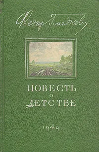 Обложка книги Повесть о детстве, Федор Гладков