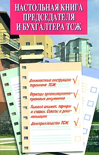 Обложка книги Настольная книга председателя и бухгалтера ТСЖ, Атаманенко Сергей Александрович, Горобец Сергей Леонидович