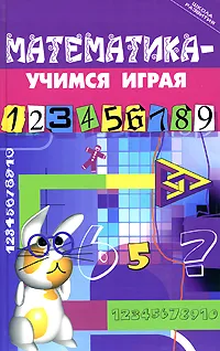 Обложка книги Математика - учимся играя, М. Ю. Стожарова