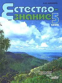 Обложка книги Естествознание. 5 класс, А. И. Никишов