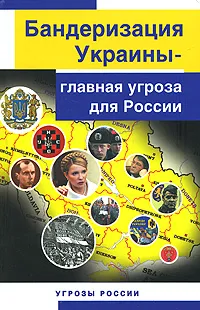 Обложка книги Бандеризация Украины - главная угроза для России, Юрий Козлов