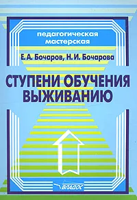 Обложка книги Ступени обучения выживанию, Е. А. Бочаров, Н. И. Бочарова