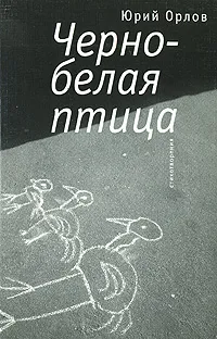 Обложка книги Черно-белая птица, Юрий Орлов