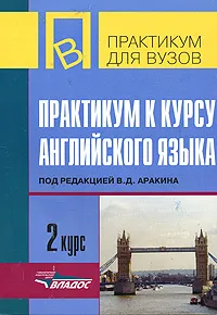 Обложка книги Практикум к курсу английского языка. 2 курс, Под редакцией В. Д. Аракина