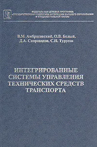 Обложка книги Интегрированные системы управления технических средств транспорта, В. М. Амбросовский, О. В. Белый, Д. А. Скорохожов, С. Н. Турусов