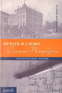 Обложка книги Печать и слово Санкт-Петербурга. Петербургские чтения, Лезунова Наталья Борисовна, Аверина Н. В.