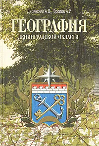 Обложка книги География Ленинградской области, А. В. Даринский, А. И. Фролов