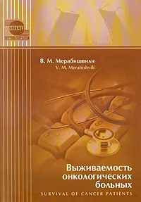 Обложка книги Выживаемость онкологических больных, В. М. Мерабишвили