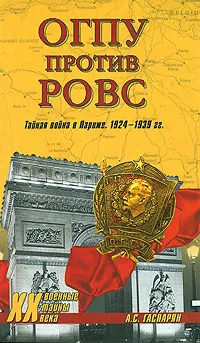 Обложка книги ОГПУ против РОВС. Тайная война в Париже. 1924-1939 гг., А. С. Гаспарян