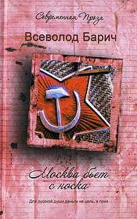 Обложка книги Москва бьет с носка, Всеволод Барич