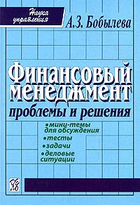 Обложка книги Финансовый менеджмент. Проблемы и решения, А. З. Бобылева