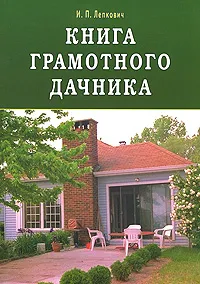 Обложка книги Книга грамотного дачника, И. П. Лепкович