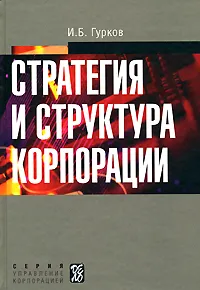 Обложка книги Стратегия и структура корпорации, И. Б. Гурков